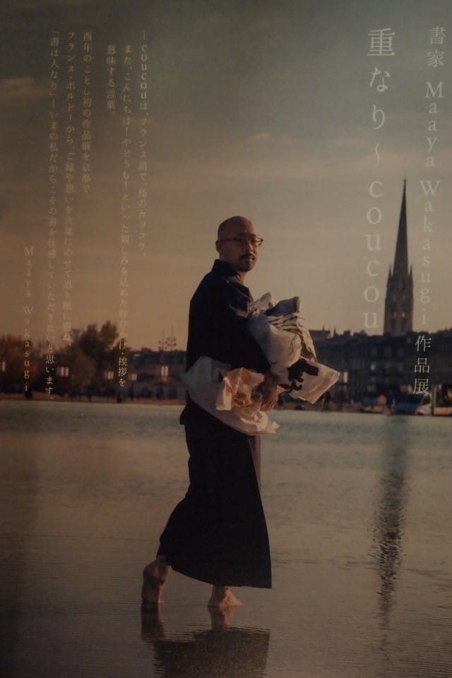 書家 Maaya Wakasugi 作品展 「重なり～coucou」