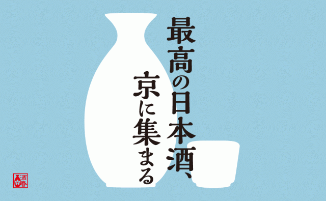 Upcoming SAKE Spring Festival in Kyoto