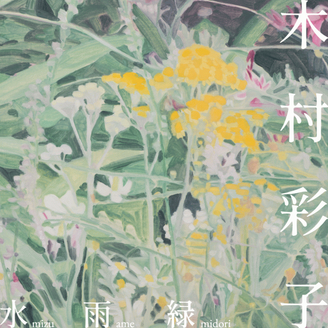 木村 彩子「水雨緑」